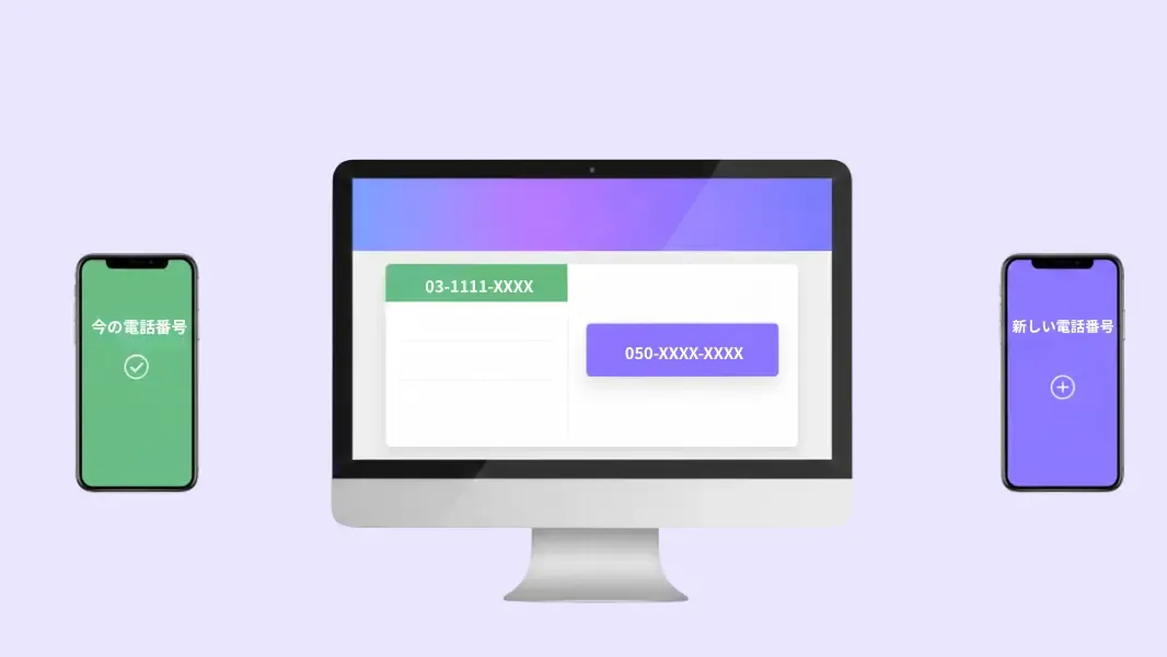 既存の番号をそのまま活用　新規番号発行も可能